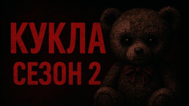 КУКЛА 2 / ЕПИЗОД 9