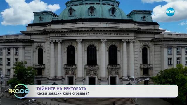 Тайните на Ректората: Какви загадки крие сградата? - „На кафе“ (29.05.2025)