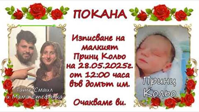 ПОКАНА - Изписване на малкият принц Кольо на 28.05.2025г.