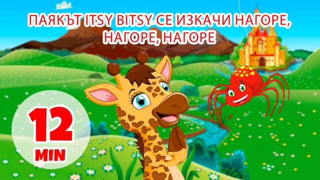 Паякът Itsy Bitsy се изкачи нагоре, нагоре - 12 мин. Giramille | Детски песнички и песнички