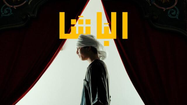 6 DEMY - AL BÉCHA / البَاشَا ( Official Music Video )