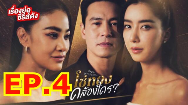 โซ่ทองคล้องใคร EP.4 Club Friday The Series 30 พฤษภาคม 2568