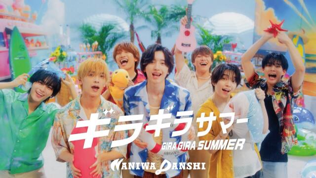 なにわ男子 - ギラギラサマー [Official Music Video]