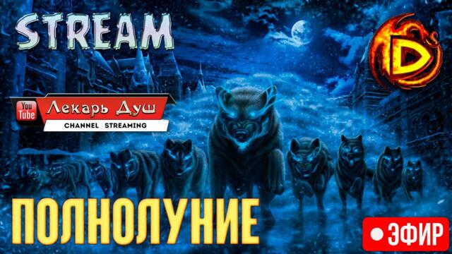 ПОЛНОЛУНИЕ ИЮНЯ - Drakensang Online