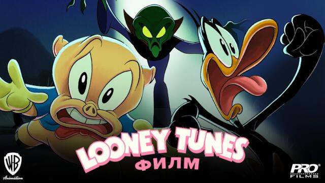 Денят, в който земята избухна: Looney Tunes Филмът (синхронен екип, дублаж на студио Про Филмс, 15.11.2024 г.) (запис)