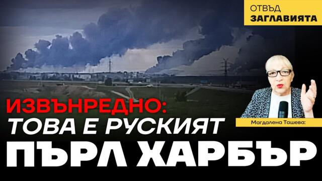 Ударът по стратегическата авиация активира ядрената доктрина на Русия. Какъв ще е ответният удар?