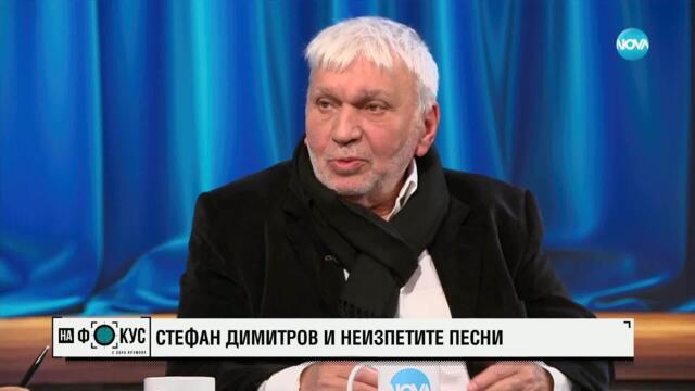 Стефан Димитров преди концерта „Неизпетите песни”