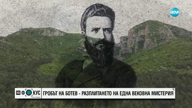 Гробът на Ботев – разплитането на една вековна мистерия