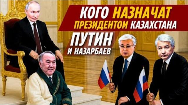 КОГО НАЗНАЧАТ ПРЕЗИДЕНТОМ КАЗАХСТАНА ПУТИН И НАЗАРБАЕВ. ТОКАЕВ ВСЁ. ТАСМАГАМБЕТОВ — ТРЕТИЙ ПРЕЗИДЕНТ
