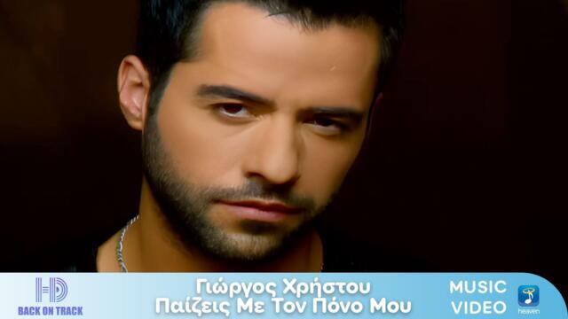 Γιώργος Χρήστου – Παίζεις Με Τον Πόνο Μου | Back On Track (HD)
