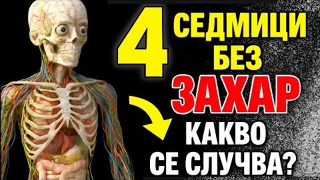 4 СЕДМИЦИ без ЗАХАР могат да ПРОМЕНЯТ вашия МЕТАБОЛИЗЪМ! НЕВЕРОЯТНИ РЕЗУЛТАТИ за вашето ЗДРАВЕ