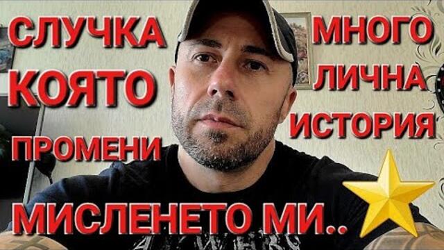 ЩЕ ВИ СПОДЕЛЯ ЛИЧНА ИСТОРИЯ КОЯТО ПРОМЕНИ МИСЛЕНЕТО И ЖИВОТА МИ - АЛЕКСАНДЪР СЕНЬОР МИТОВ а.С.м