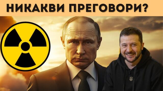 ЯДРЕНИ ПРОВОКАЦИИ?! ОТГОВОРЪТ НА ПУТИН Е...