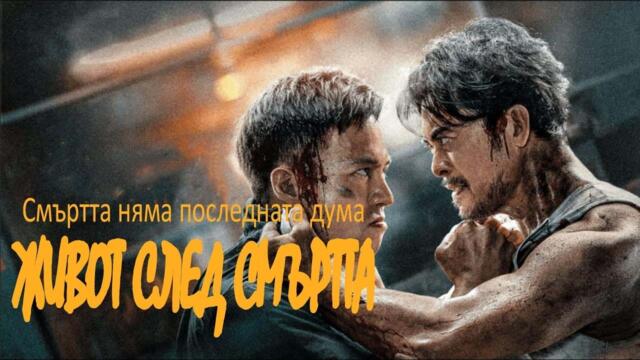 To Live Through Death | Живот след смъртта | Български субтитри