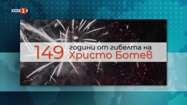 Тържествен митинг-заря за падналите за свободата на България и 149 г. от подвига на Ботевата чета