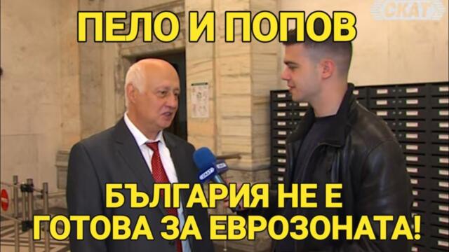 Пело и Попов: България не е готова за еврозоната – икономика в капан?