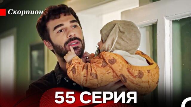 Скорпион 55 Серия (Русский дубляж)