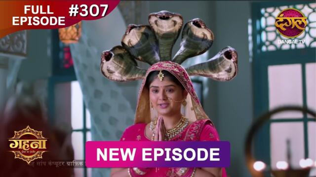 Gehna Zevar Ya Zanjeer | New Full Episode 307 | 1 June  2025 | #NewEpisode | Dangal TV