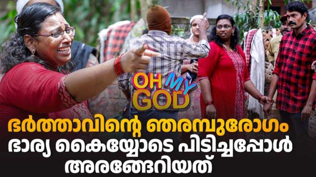 സ്ത്രീകളോടുള്ള ഭർത്താവിൻ്റെ പെരുമാറ്റം കൈയ്യോടെ പിടിച്ച ഭാര്യ ചെയ്തത് | #OhMyGod | EP 458