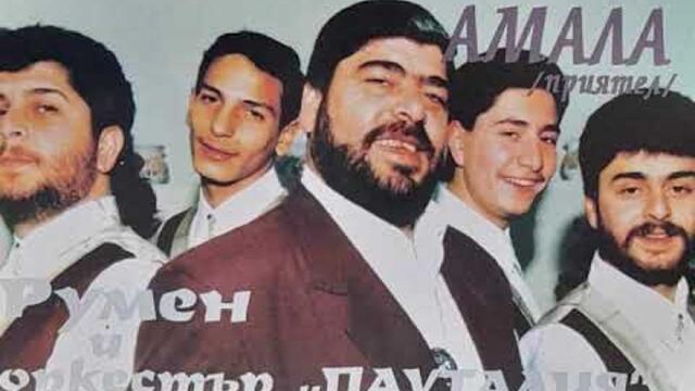 Румен и орк.Пауталия - Наслада кючек - 1996
