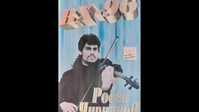 Росен Чирпанов - Шумен кючек - 1996