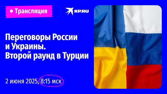 🔴Второй раунд переговоров России и Украины. Обстановка в Стамбуле: прямая трансляция