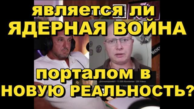 Глобальная Геополитика: является ли ядерная война, порталом в новую реальность?