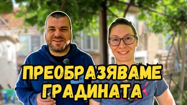 Преобразяваме градината | Къща на село | Милчеви БГ