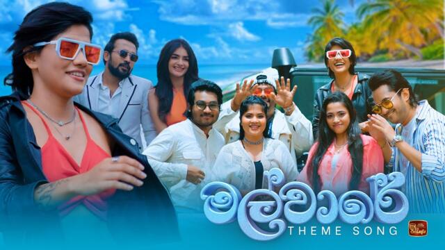 මල්වාරේ | Official Music Video |  | මල්වාරේ | Malware Teledrama | ITN.