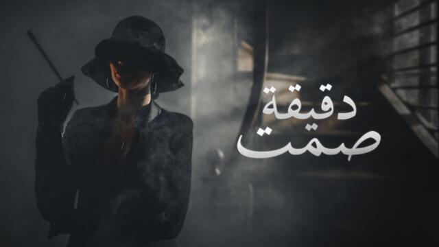 Roy Chalach - D2i2it Samet (دقيقة صمت) | Official Music Video