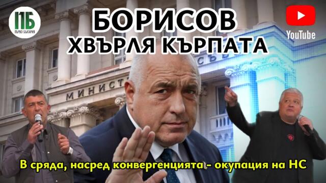 💥БОРИСОВ ХВЪРЛЯ КЪРПАТА💥4 ЮНИ ПРЕД ПАРЛАМЕНТА💥Епизод №45 на "Първо България" с НЕДЯЛКО и СТРАХИЛ