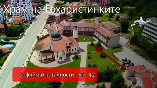 Храм на сестрите Евхаристинки