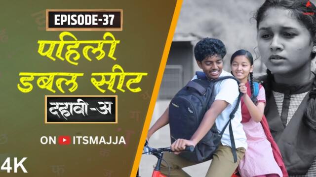 Dahavi-A (दहावी-अ) Episode 37 | पहिली डबल सीट | Itsmajja Original Series | Reshma, Kevda