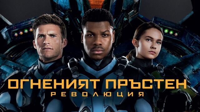 Огненият пръстен: Революция (синхронен екип 2, дублаж по Нова телевизия на 01.06.2025 г.) (запис)