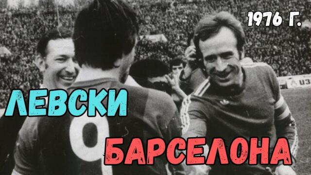 КОГАТО ЛЕВСКИ ВКАРА 5 ГОЛА НА БАРСЕЛОНА ПРЕД 70 000 ДУШИ. / LEVSKI 5:4 BARCELONA