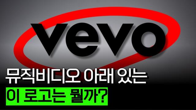 마이클 잭슨부터 제니까지 쓰는 vevo의 정체 (vevo 편)
