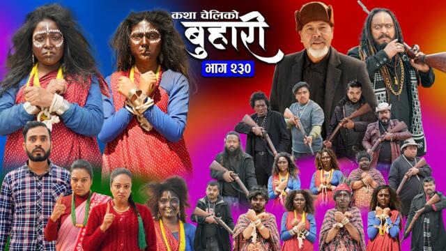 बुहारी भाग - २३० | BUHARI Episode -230 | कथा चेलीकाे | Nepali Sentimental Serial | 2nd June 2025