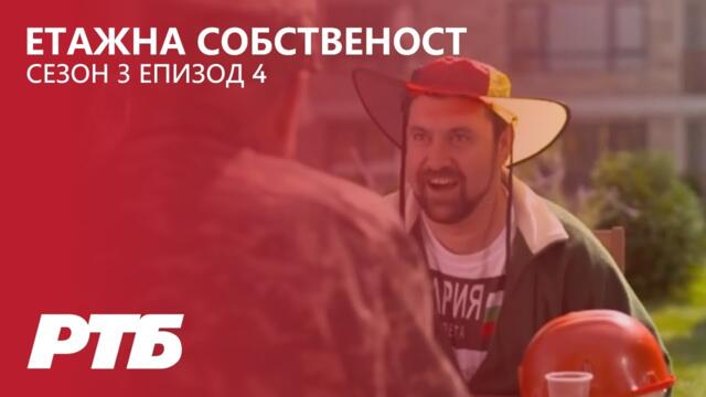Етажна собственост - Сезон 3 Епизод 4 | Володя гей
