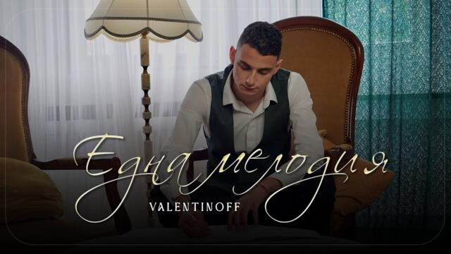 Valentinoff - Edna melodiya | Валентинов - Една мелодия [OFFICIAL 4K VIDEO]