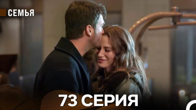 Семья 73 Серия (русский дубляж)
