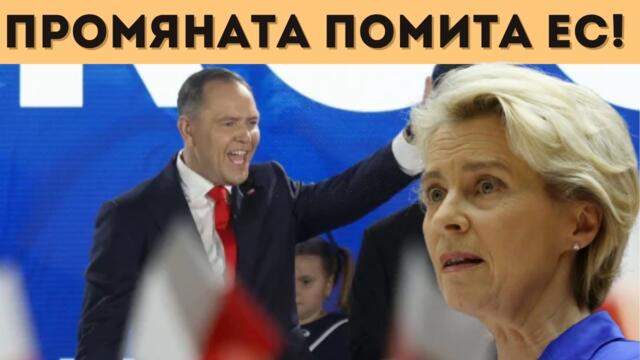ЕС ИЗГУБИ ИЗБОРИТЕ В ПОЛША! ПАНИКА В БРЮКСЕЛ!
