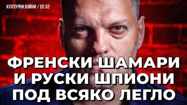 Европа между Макрон и Христо Грозев. КУЛТУРНИ ВОЙНИ с Владислав Апостолов / еп. 52