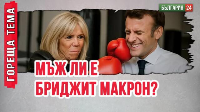 След белия прах във влака с Макрон, Стармър и Мерц, „фейк“ се оказа и побоят на Бриджит Макрон