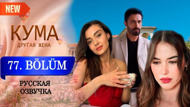 Кума - Другая Жена 77 серия русская озвучка (Турецкий сериал 2025) Обзор. Дата выхода
