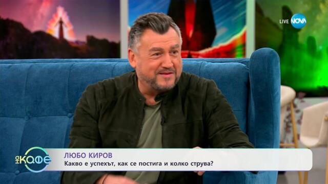 „На кафе“ с Любо Киров (02.06.2025)