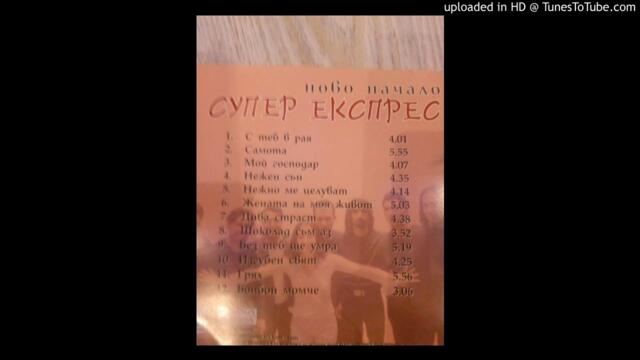 Супер Експрес - Шоколад съм аз