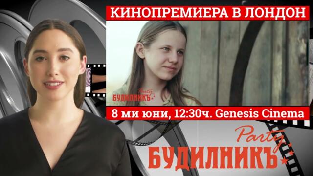 🎬 Кинопремиера в Лондон: „Стадото“ – 8 юни 2025 г., 12:30 ч. | Genesis Cinema