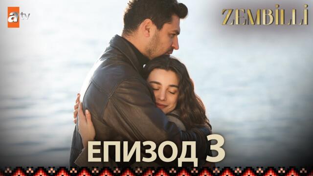 Zembilli - Епизод 3 (с български субтитри)