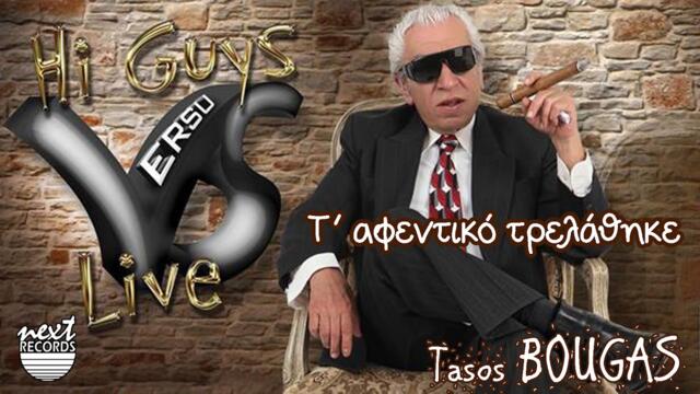 Τάσος Μπουγάς - Το αφεντικό τρελάθηκε | Tasos Bougas - To afentiko trelathike