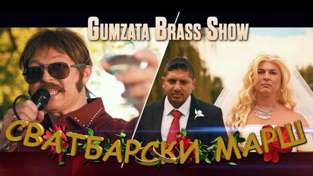 ГЪМЗАТА БРАС ШОУ - СВАТБАРСКИ МАРШ | GUMZATA BRASS SHOW - SVATBARSKI MARSH